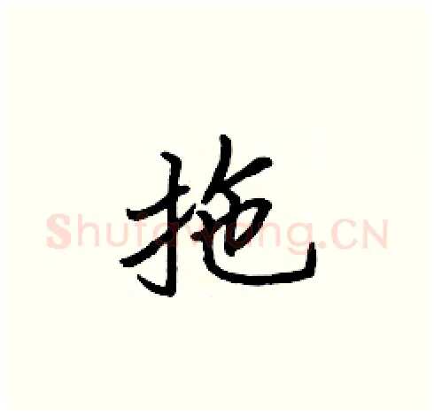 拖硬笔楷书写法,摘自张标硬笔书法字帖