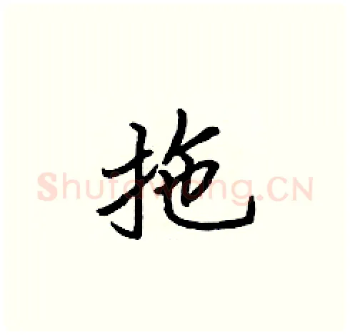 拖硬笔楷书写法,摘自张标硬笔书法字帖