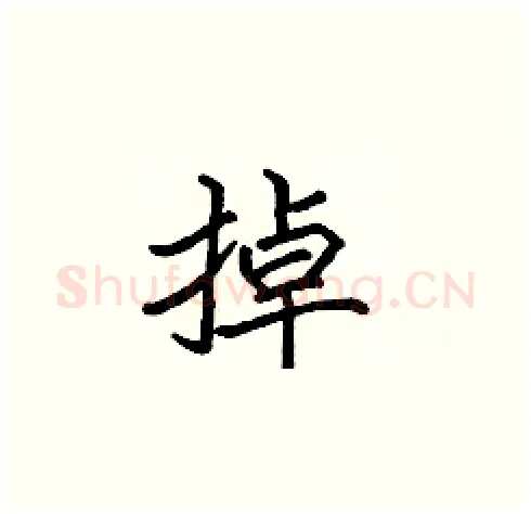 掉硬笔楷书写法,摘自张标硬笔书法字帖