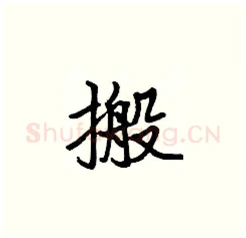 搬硬笔楷书写法,摘自张标硬笔书法字帖