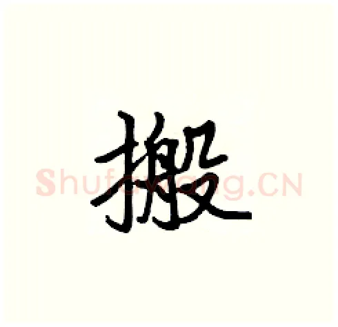 搬硬笔楷书写法,摘自张标硬笔书法字帖