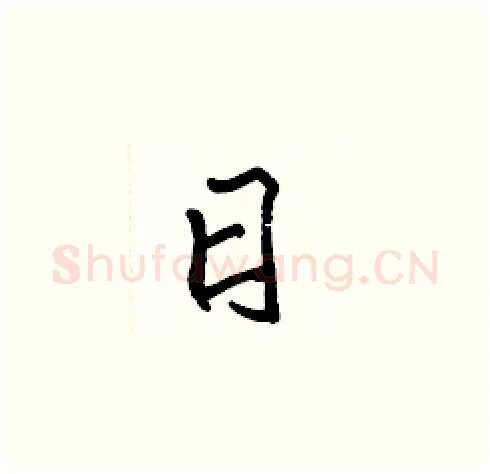 日硬笔楷书写法,摘自张标硬笔书法字帖
