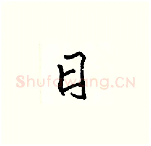 日硬笔楷书写法,摘自张标硬笔书法字帖