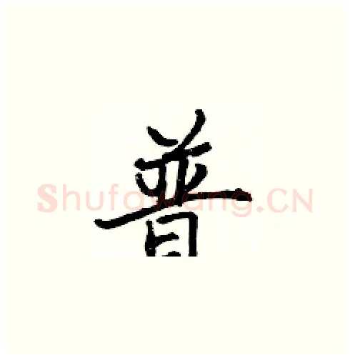 普硬笔楷书写法,摘自张标硬笔书法字帖