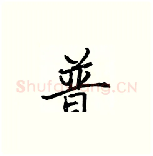 普硬笔楷书写法,摘自张标硬笔书法字帖