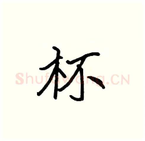 杯硬笔楷书写法,摘自张标硬笔书法字帖