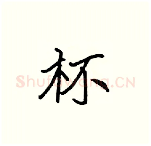 杯硬笔楷书写法,摘自张标硬笔书法字帖