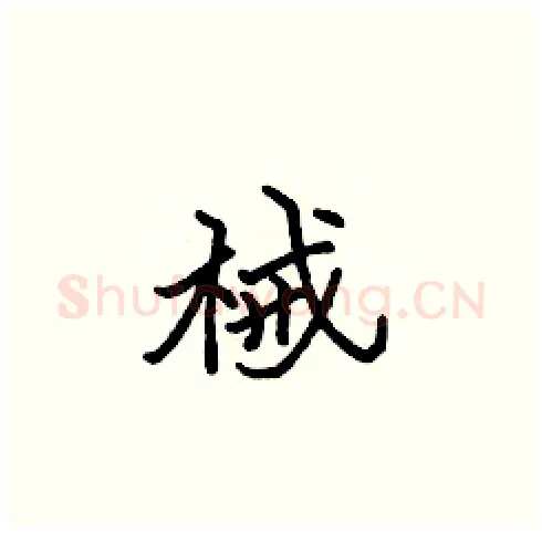 械硬笔楷书写法,摘自张标硬笔书法字帖