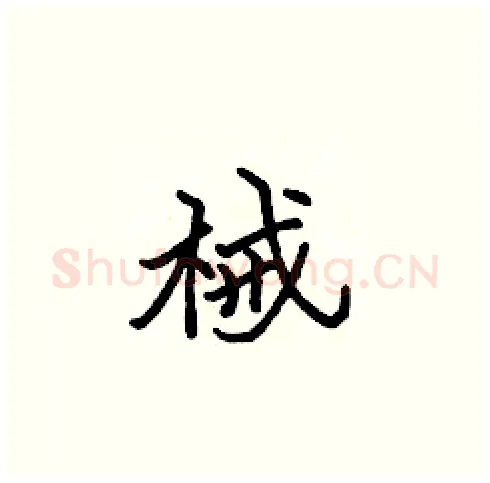 械硬笔楷书写法,摘自张标硬笔书法字帖