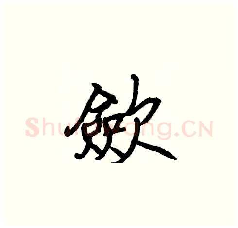 歛硬笔楷书写法,摘自张标硬笔书法字帖