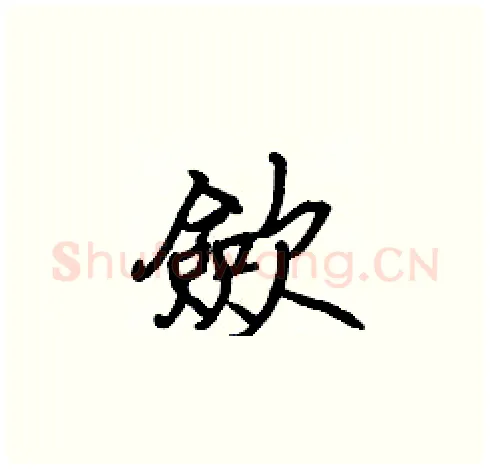 歛硬笔楷书写法,摘自张标硬笔书法字帖