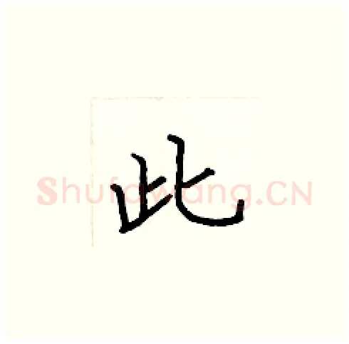 此硬笔楷书写法,摘自张标硬笔书法字帖