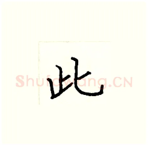 此硬笔楷书写法,摘自张标硬笔书法字帖