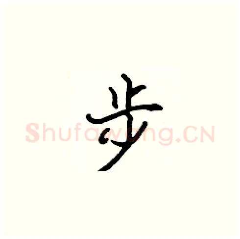步硬笔楷书写法,摘自张标硬笔书法字帖