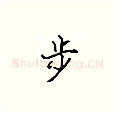 步硬笔楷书写法,摘自张标硬笔书法字帖