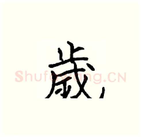 歲硬笔楷书写法,摘自张标硬笔书法字帖
