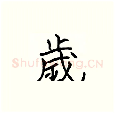 歲硬笔楷书写法,摘自张标硬笔书法字帖