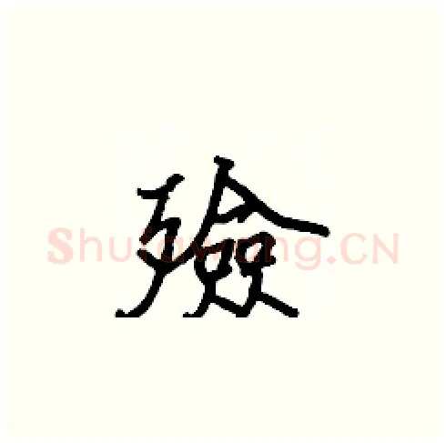 殮硬笔楷书写法,摘自张标硬笔书法字帖