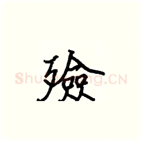殮硬笔楷书写法,摘自张标硬笔书法字帖