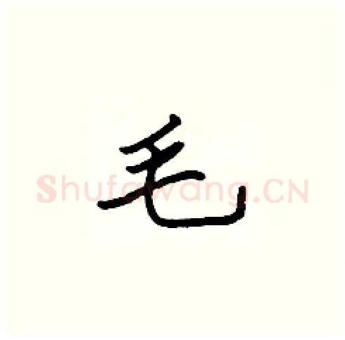 毛硬笔楷书写法,摘自张标硬笔书法字帖
