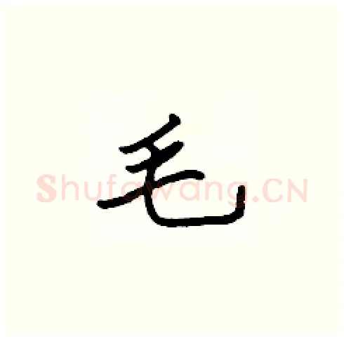 毛硬笔楷书写法,摘自张标硬笔书法字帖