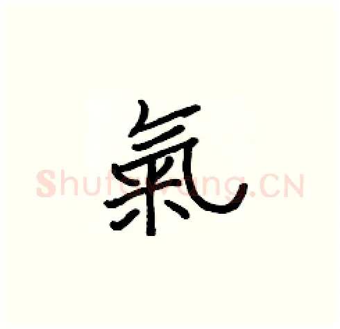 氣硬笔楷书写法,摘自张标硬笔书法字帖