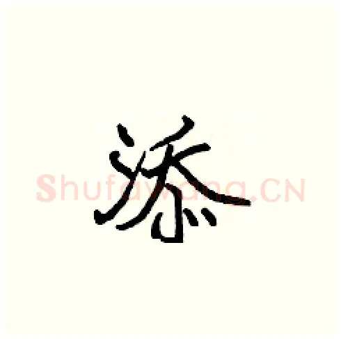 添硬笔楷书写法,摘自张标硬笔书法字帖