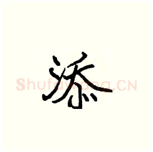 添硬笔楷书写法,摘自张标硬笔书法字帖