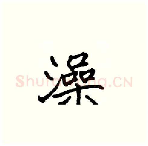澡硬笔楷书写法,摘自张标硬笔书法字帖