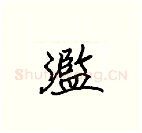 濫硬笔楷书写法,摘自张标硬笔书法字帖