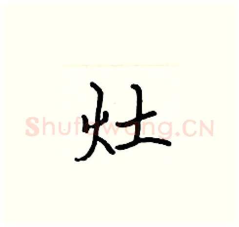 灶硬笔楷书写法,摘自张标硬笔书法字帖