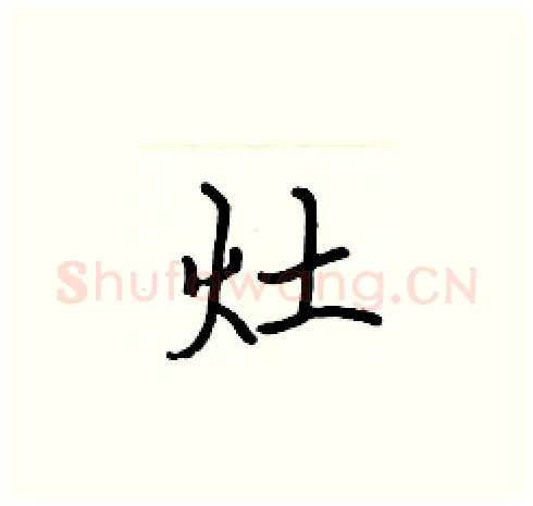 灶硬笔楷书写法,摘自张标硬笔书法字帖