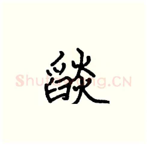 燄硬笔楷书写法,摘自张标硬笔书法字帖