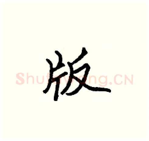 版硬笔楷书写法,摘自张标硬笔书法字帖