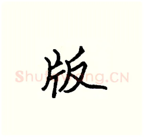 版硬笔楷书写法,摘自张标硬笔书法字帖