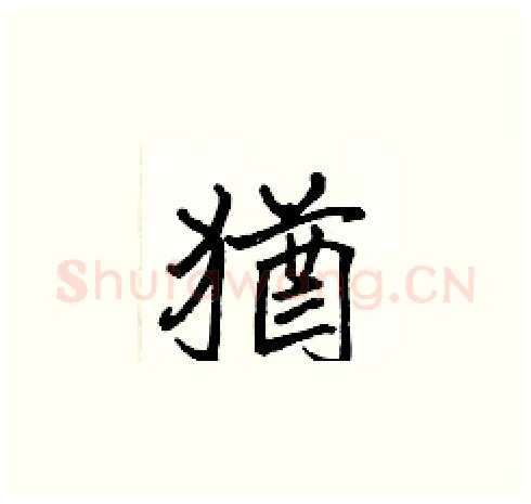 猶硬笔楷书写法,摘自张标硬笔书法字帖