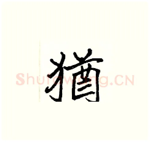 猶硬笔楷书写法,摘自张标硬笔书法字帖
