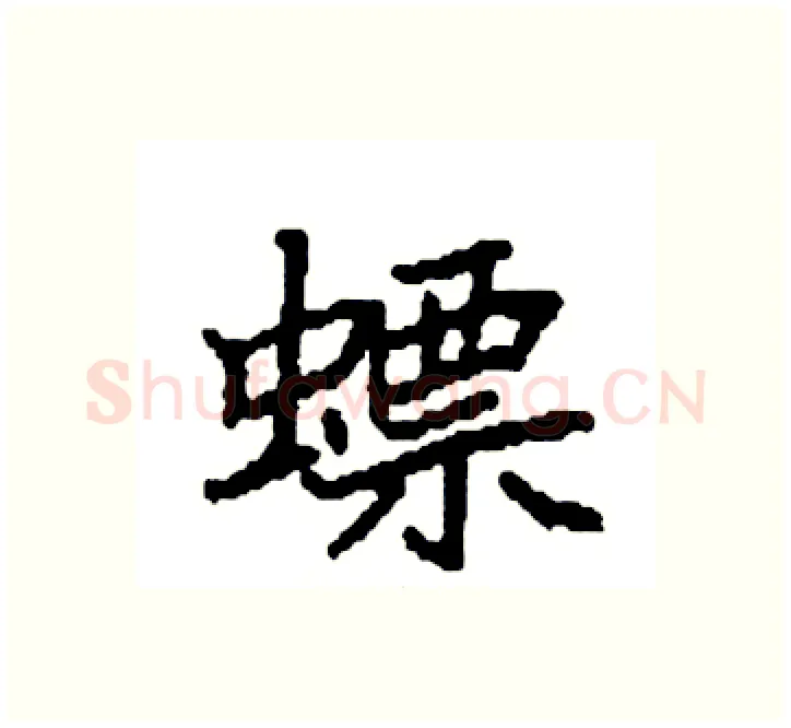 螵硬笔楷书写法,摘自袁强硬笔书法字帖