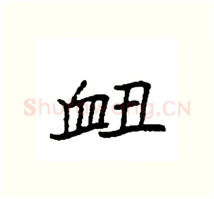 衄硬笔楷书写法,摘自袁强硬笔书法字帖