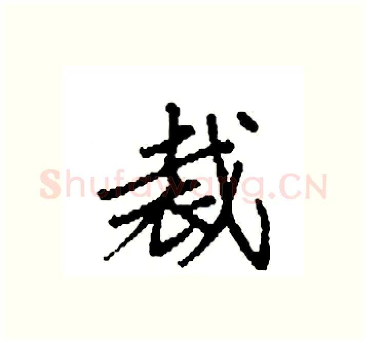 裁硬笔楷书写法,摘自袁强硬笔书法字帖
