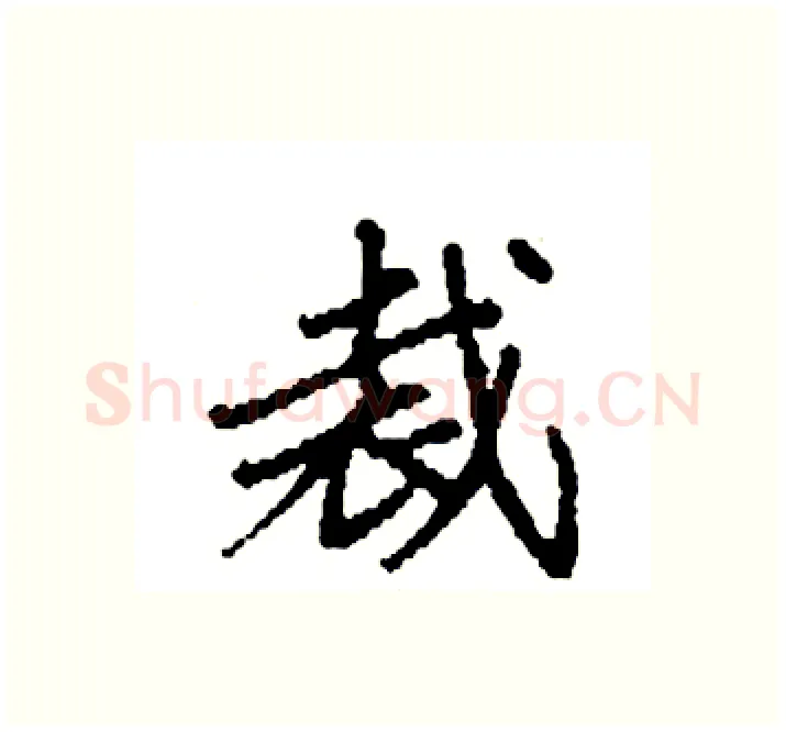 裁硬笔楷书写法,摘自袁强硬笔书法字帖