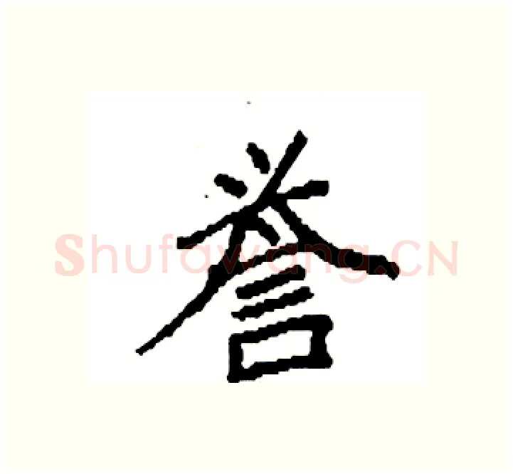 誉硬笔楷书写法,摘自袁强硬笔书法字帖