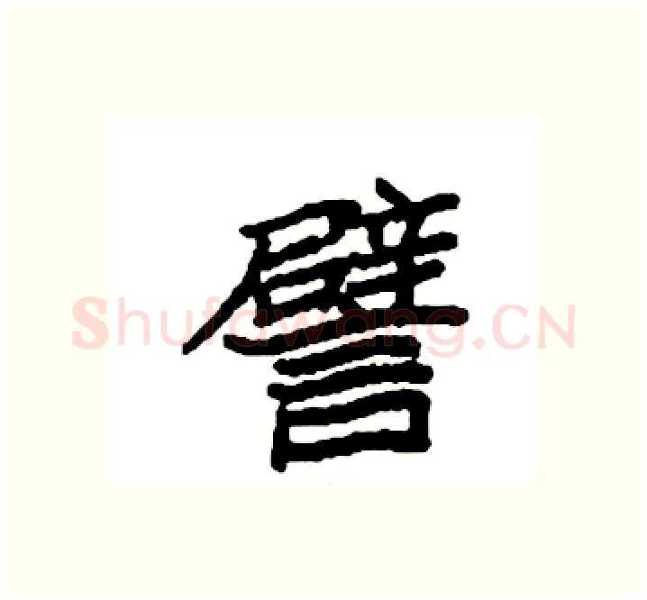 譬硬笔楷书写法,摘自袁强硬笔书法字帖