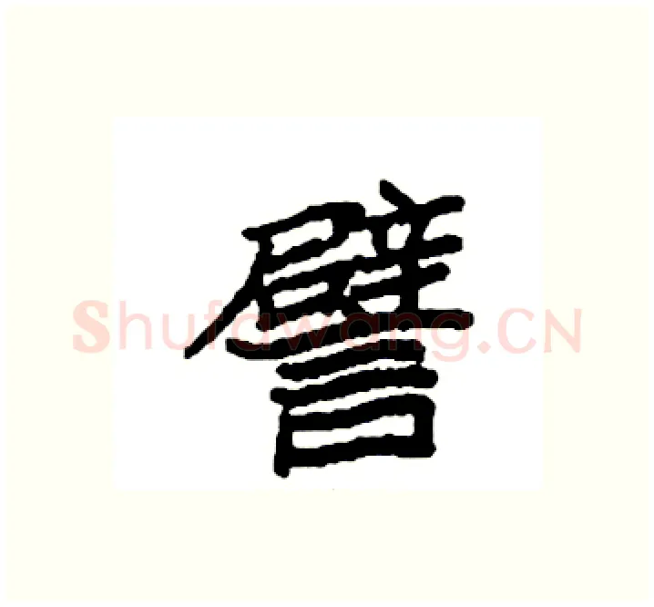 譬硬笔楷书写法,摘自袁强硬笔书法字帖