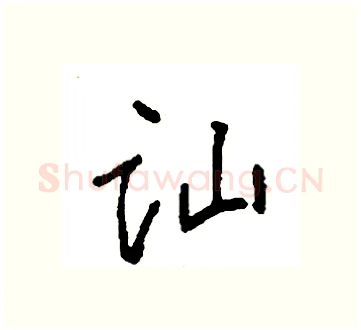 讪硬笔楷书写法,摘自袁强硬笔书法字帖
