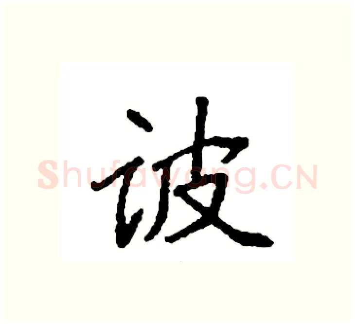 诐硬笔楷书写法,摘自袁强硬笔书法字帖