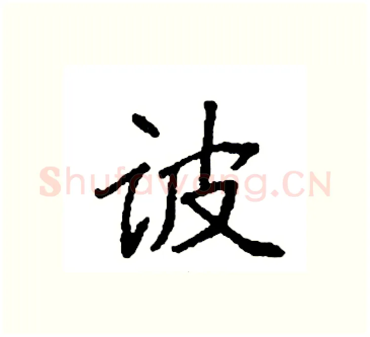 诐硬笔楷书写法,摘自袁强硬笔书法字帖