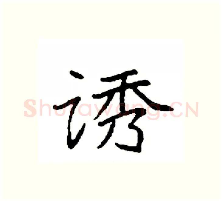 诱硬笔楷书写法,摘自袁强硬笔书法字帖