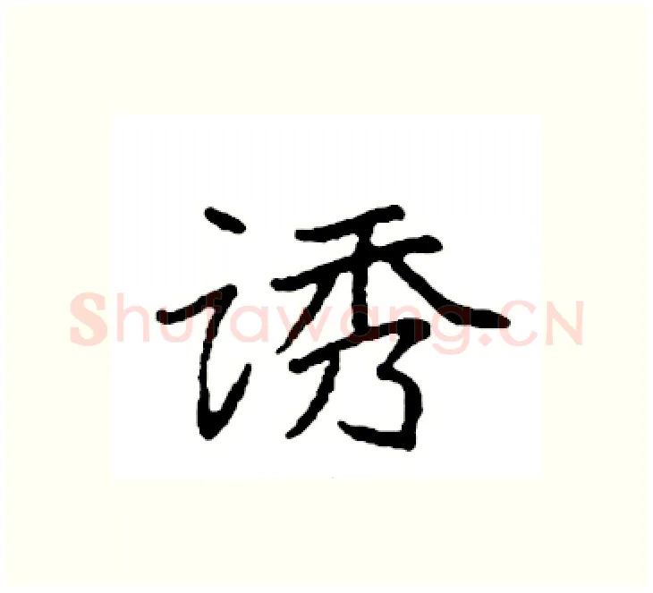 诱硬笔楷书写法,摘自袁强硬笔书法字帖