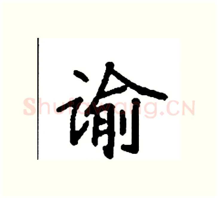 谕硬笔楷书写法,摘自袁强硬笔书法字帖